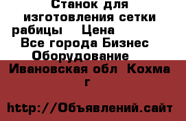 Станок для изготовления сетки рабицы  › Цена ­ 50 000 - Все города Бизнес » Оборудование   . Ивановская обл.,Кохма г.